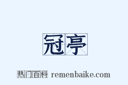 冠亭是什么意思的图片